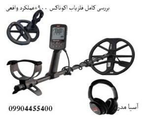 نکات مهم برای افزایش عملکرد فلزیاب اکوناکس 900 بررسی کامل فلزیاب اکوناکس 900+عملکرد واقعی