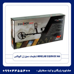 تنظیمات عمق زنی اکوناکس Minelab Equinox 900
