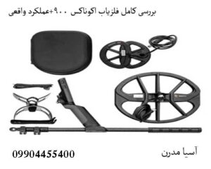 آیا فلزیاب اکوناکس 900 ارزش خرید دارد بررسی کامل فلزیاب اکوناکس 900+عملکرد واقعی