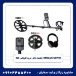 راهنمای کامل خرید اکوناکس 900 Minelab Equinox