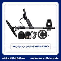 ✅رهنمای خرید فلزیاب اکوناکس 900 | بررسی قیمت Minelab Equinox 900