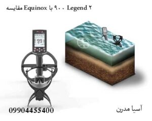 ⚖️مقایسه اکوناکس 900 با لجند 2+ کدام فلزیاب در میدان عملکرد بهتری دارد؟