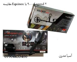 مقایسه امکانات و قابلیتهای فلزیاب اکوناکس 900 و لجند 2