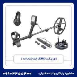 خرید فلزیاب لجند 2 (Legend 2) با بهترین قیمت | بررسی کامل مشخصات، امکانات و راهنمای خرید