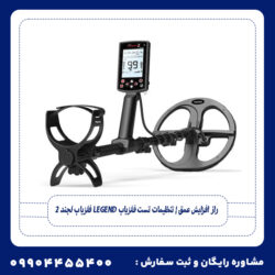 فلزیاب لجند 2 Legend راز افزایش عمق | تنظیمات تست فلزیاب
