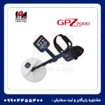 فلزیاب جی پی زد 7000 (GPZ 7000) | قدرتمندترین طلایاب با عمق بالا