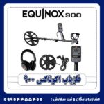 فلزیاب اکوناکس 900