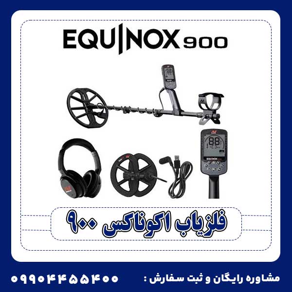 فلزیاب اکوناکس 900