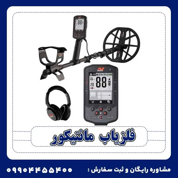 بررسی تخصصی فلزیاب مانتیکور
