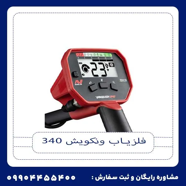 فلزیاب ونکویش 340