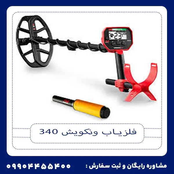 فلزیاب ونکویش 340