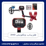 فلزیاب ونکویش 340