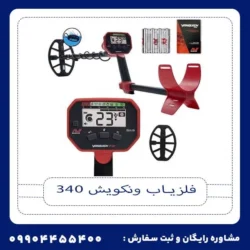 فلزیاب ونکویش 340