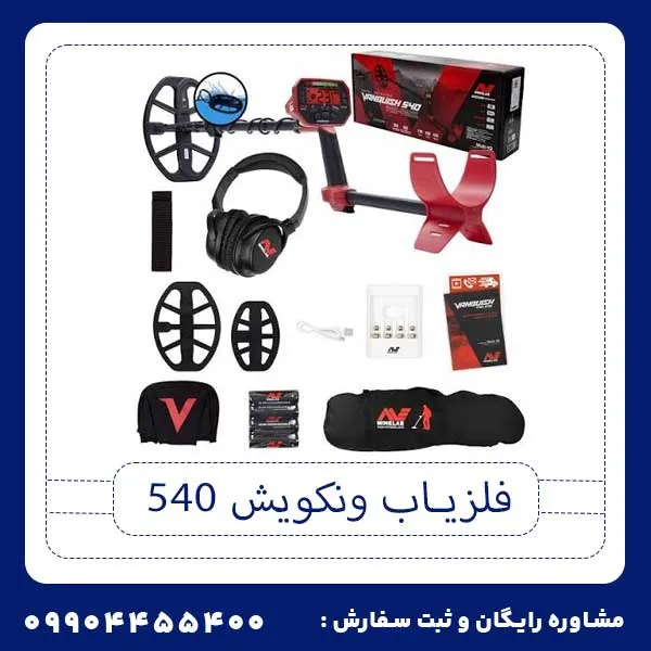 فلزیاب ونکویش 540