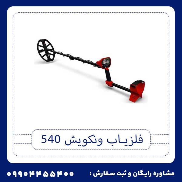 فلزیاب ونکویش 540