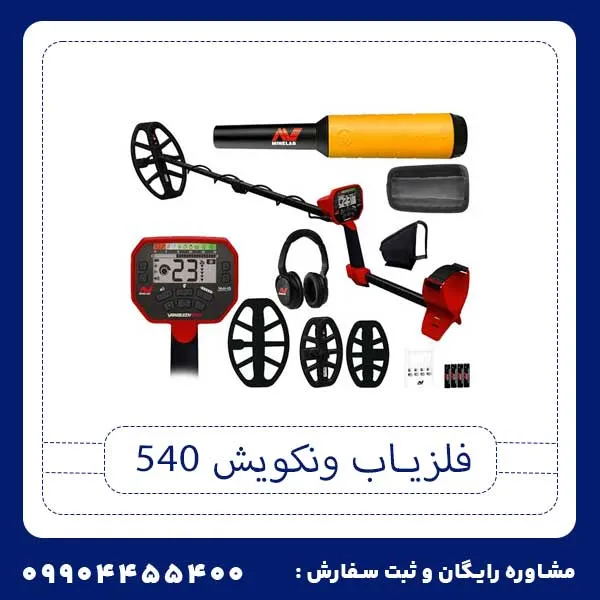 فلزیاب ونکویش 540