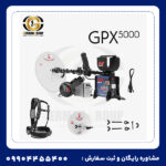 GPX 5000 ارزش خرید دارد؟ بررسی قدرت، عمق و عملکرد این فلزیاب - Image 5