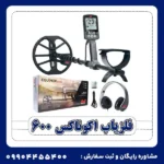 فلزیاب اکوناکس 600