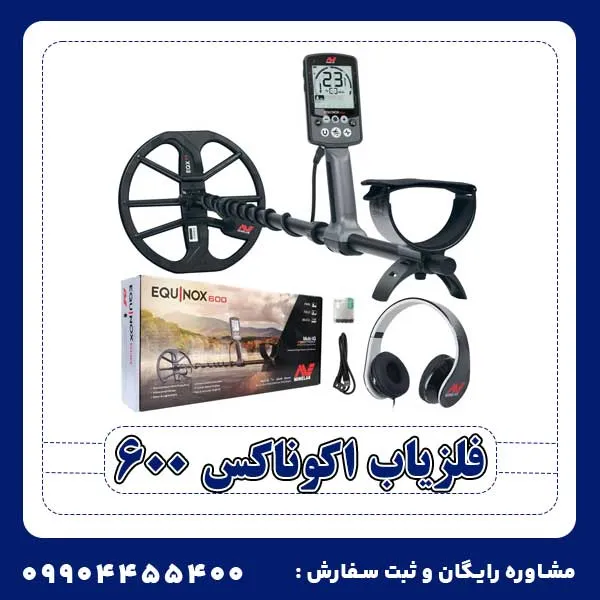 فلزیاب اکوناکس 600