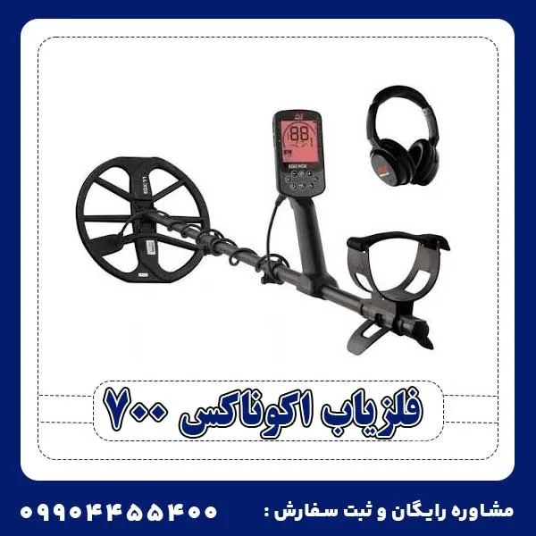 فلزیاب اکوناکس 700