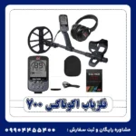 فلزیاب اکوناکس 700