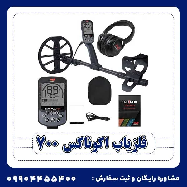 فلزیاب اکوناکس 700
