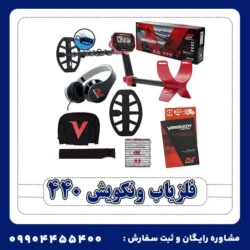 فلزیاب ونکویش 440