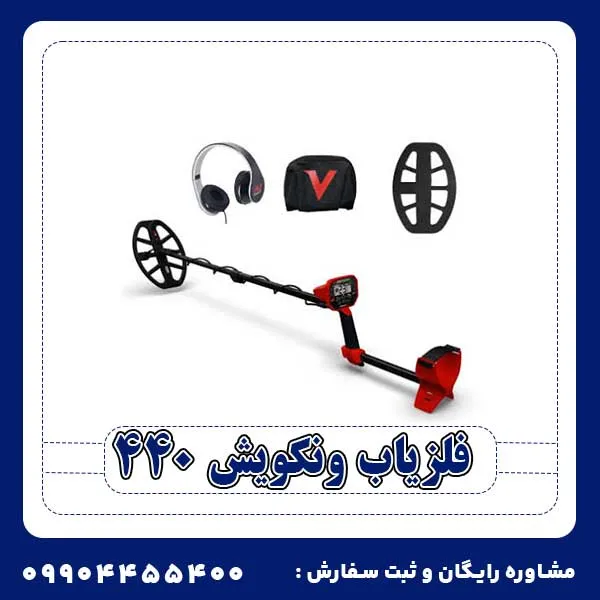 فلزیاب ونکویش 440