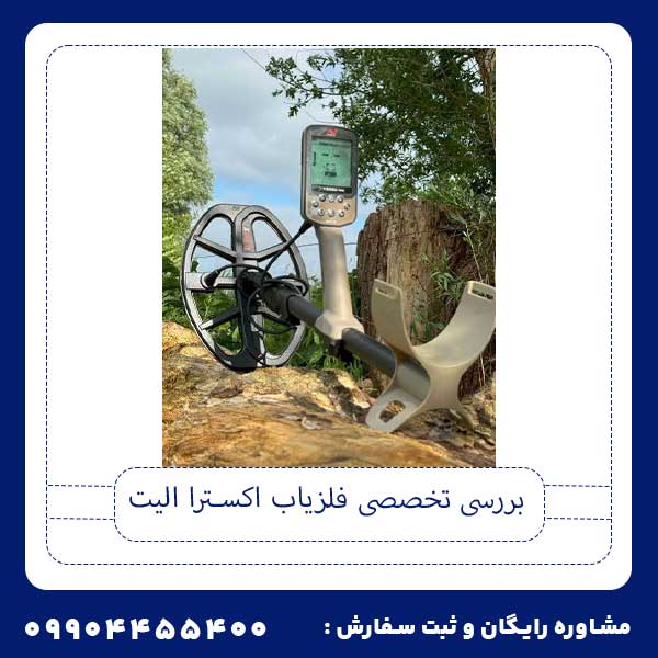 فلزیاب اکسترا الیت