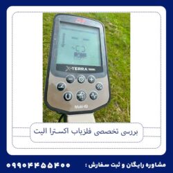 فلزیاب اکسترا الیت