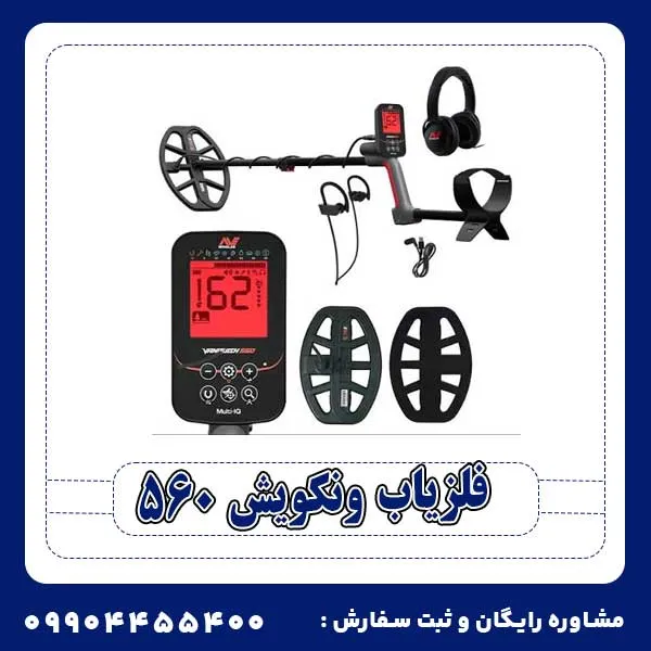 فلزیاب ونکویش 560