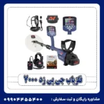 فلزیاب جی پی زد 7000