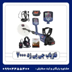 فلزیاب جی پی زد 7000