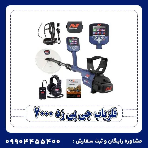 فلزیاب جی پی زد 7000