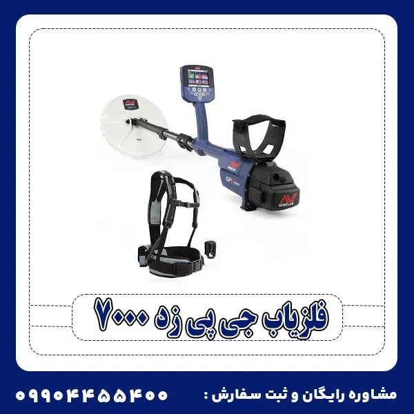 فلزیاب جی پی زد 7000