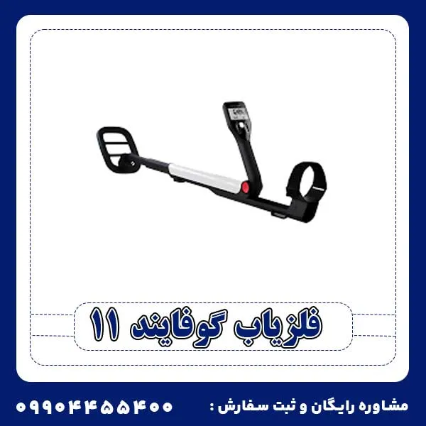فلزیاب گوفایند 11
