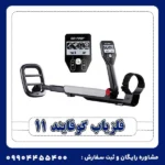 فلزیاب گوفایند 11