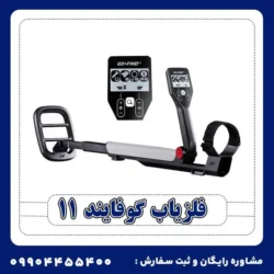 فلزیاب گوفایند 11