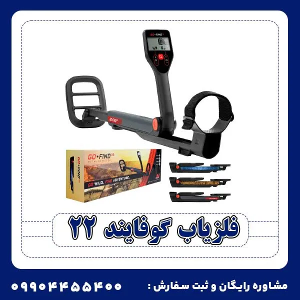 فلزیاب گوفایند 22