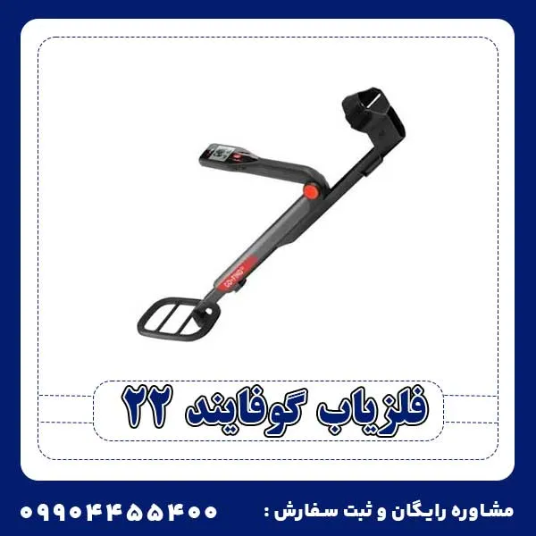 فلزیاب گوفایند 22