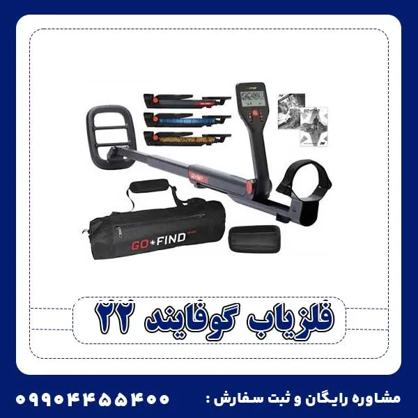 فلزیاب گوفایند 22