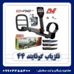 فلزیاب گوفایند 44