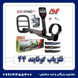 فلزیاب گوفایند 44