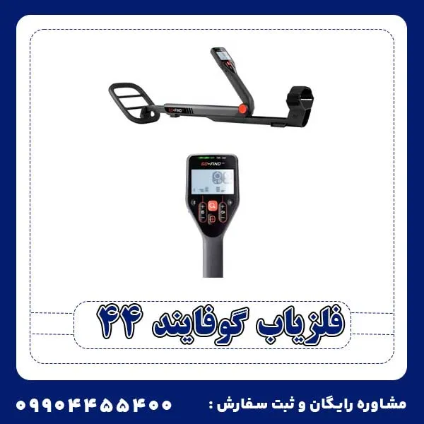فلزیاب گوفایند 44