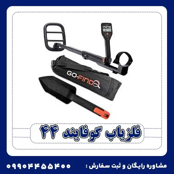 فلزیاب گوفایند 44