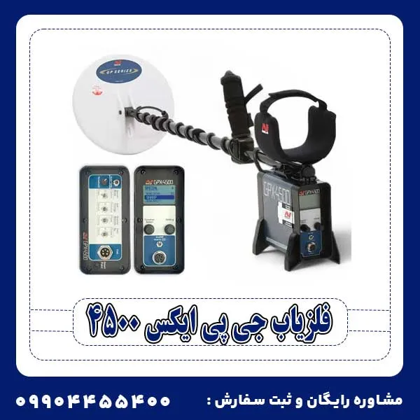 فلزیاب جی پی ایکس 4500