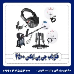 فلزیاب جی پی ایکس 4500