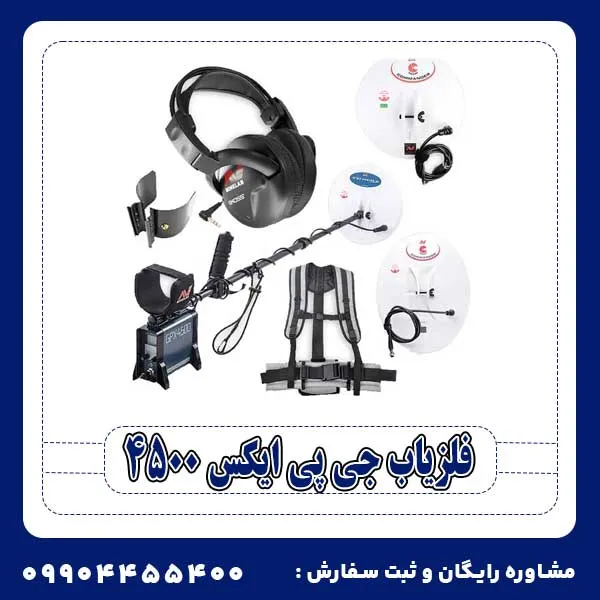 فلزیاب جی پی ایکس 4500