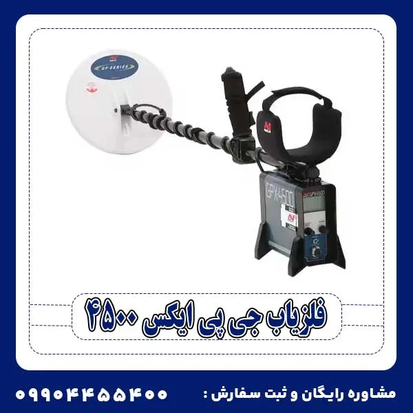 فلزیاب جی پی ایکس 4500