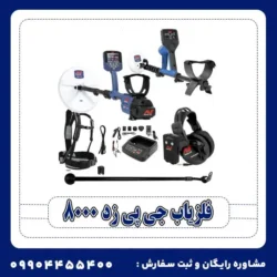 فلزیاب جی پی زد 8000